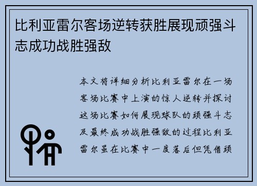 比利亚雷尔客场逆转获胜展现顽强斗志成功战胜强敌