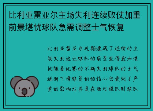 比利亚雷亚尔主场失利连续败仗加重前景堪忧球队急需调整士气恢复
