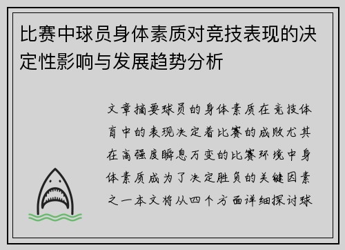 比赛中球员身体素质对竞技表现的决定性影响与发展趋势分析