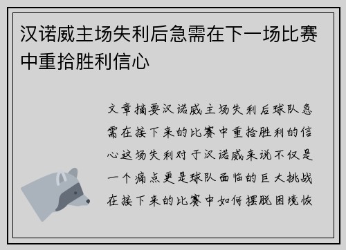 汉诺威主场失利后急需在下一场比赛中重拾胜利信心