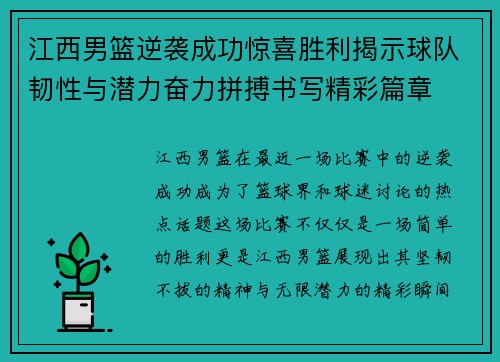 江西男篮逆袭成功惊喜胜利揭示球队韧性与潜力奋力拼搏书写精彩篇章