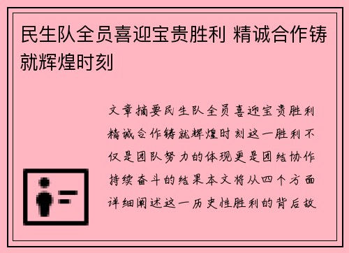 民生队全员喜迎宝贵胜利 精诚合作铸就辉煌时刻