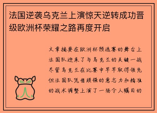 法国逆袭乌克兰上演惊天逆转成功晋级欧洲杯荣耀之路再度开启