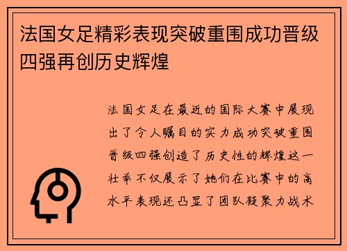 法国女足精彩表现突破重围成功晋级四强再创历史辉煌