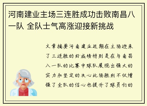 河南建业主场三连胜成功击败南昌八一队 全队士气高涨迎接新挑战