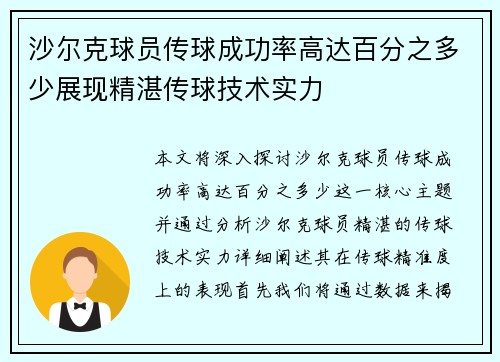 沙尔克球员传球成功率高达百分之多少展现精湛传球技术实力