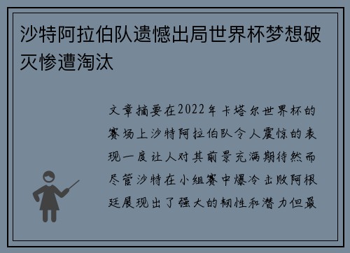 沙特阿拉伯队遗憾出局世界杯梦想破灭惨遭淘汰