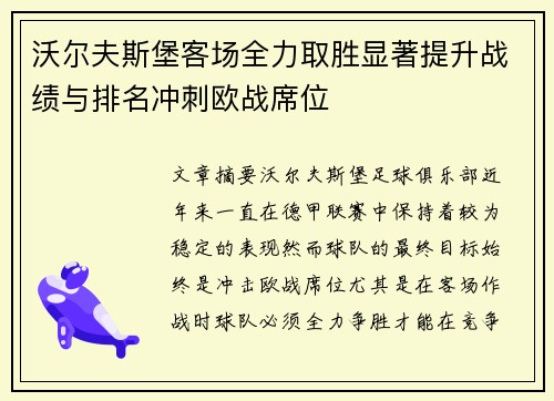 沃尔夫斯堡客场全力取胜显著提升战绩与排名冲刺欧战席位