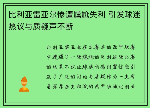 比利亚雷亚尔惨遭尴尬失利 引发球迷热议与质疑声不断