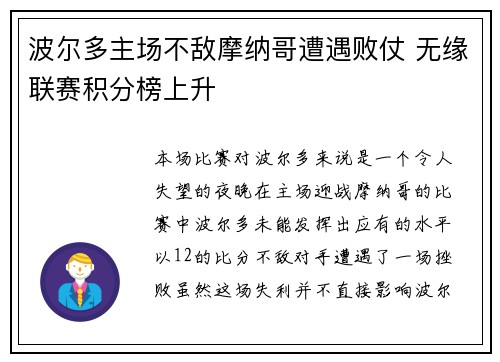 波尔多主场不敌摩纳哥遭遇败仗 无缘联赛积分榜上升
