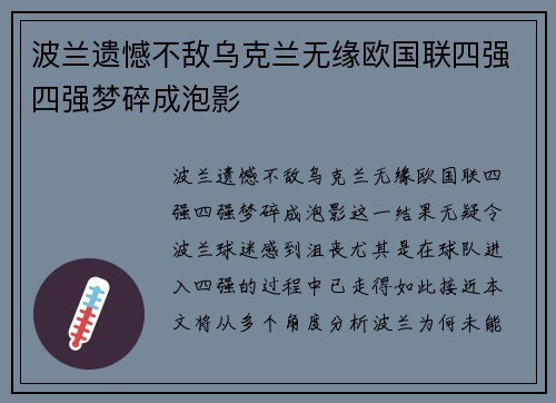 波兰遗憾不敌乌克兰无缘欧国联四强四强梦碎成泡影