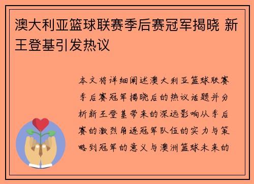 澳大利亚篮球联赛季后赛冠军揭晓 新王登基引发热议
