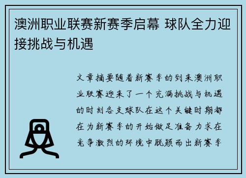 澳洲职业联赛新赛季启幕 球队全力迎接挑战与机遇