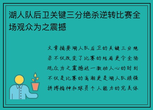 湖人队后卫关键三分绝杀逆转比赛全场观众为之震撼