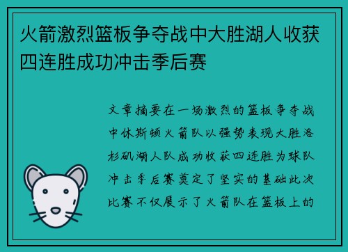 火箭激烈篮板争夺战中大胜湖人收获四连胜成功冲击季后赛