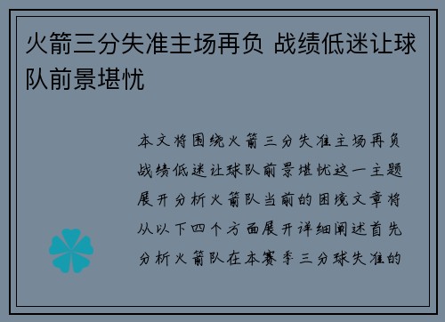 火箭三分失准主场再负 战绩低迷让球队前景堪忧