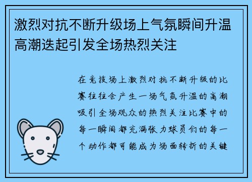 激烈对抗不断升级场上气氛瞬间升温高潮迭起引发全场热烈关注