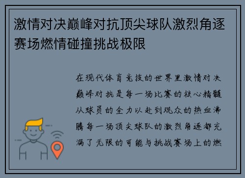 激情对决巅峰对抗顶尖球队激烈角逐赛场燃情碰撞挑战极限