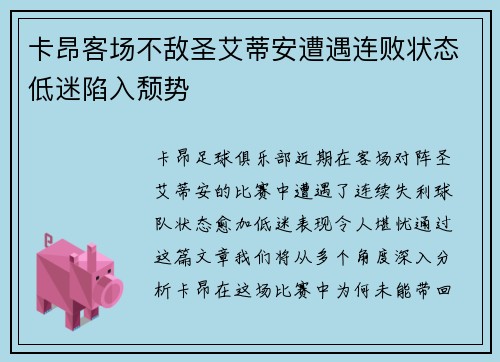 卡昂客场不敌圣艾蒂安遭遇连败状态低迷陷入颓势