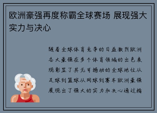 欧洲豪强再度称霸全球赛场 展现强大实力与决心