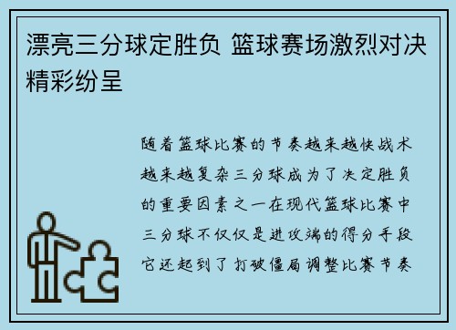 漂亮三分球定胜负 篮球赛场激烈对决精彩纷呈