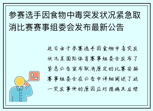 参赛选手因食物中毒突发状况紧急取消比赛赛事组委会发布最新公告