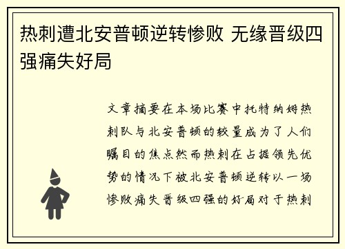热刺遭北安普顿逆转惨败 无缘晋级四强痛失好局
