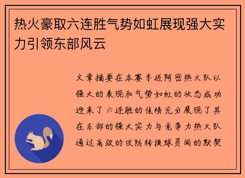 热火豪取六连胜气势如虹展现强大实力引领东部风云
