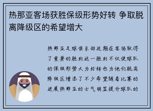 热那亚客场获胜保级形势好转 争取脱离降级区的希望增大