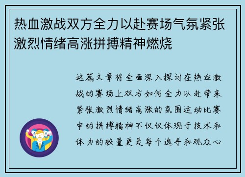 热血激战双方全力以赴赛场气氛紧张激烈情绪高涨拼搏精神燃烧