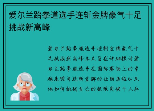 爱尔兰跆拳道选手连斩金牌豪气十足挑战新高峰