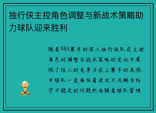独行侠主控角色调整与新战术策略助力球队迎来胜利