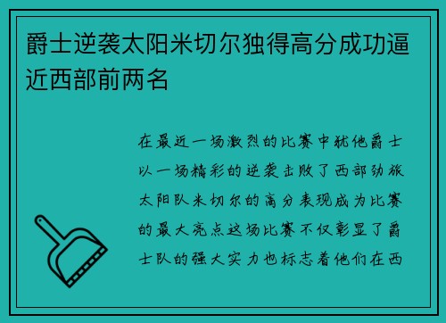 爵士逆袭太阳米切尔独得高分成功逼近西部前两名