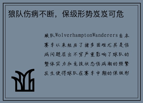 狼队伤病不断，保级形势岌岌可危