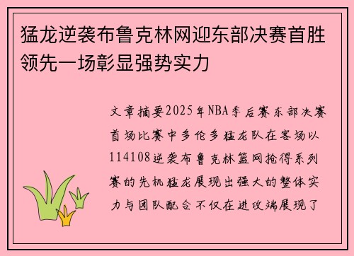 猛龙逆袭布鲁克林网迎东部决赛首胜领先一场彰显强势实力