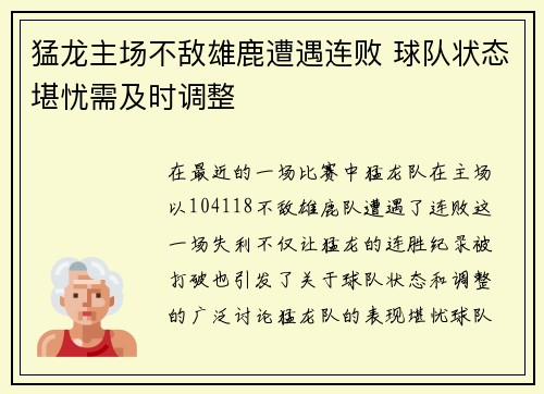猛龙主场不敌雄鹿遭遇连败 球队状态堪忧需及时调整