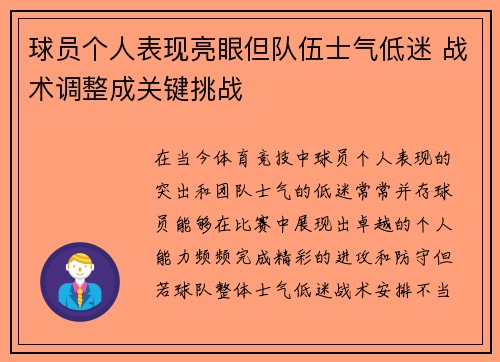 球员个人表现亮眼但队伍士气低迷 战术调整成关键挑战