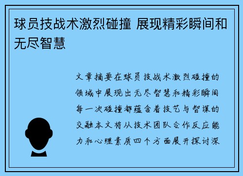 球员技战术激烈碰撞 展现精彩瞬间和无尽智慧