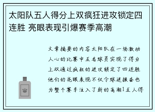 太阳队五人得分上双疯狂进攻锁定四连胜 亮眼表现引爆赛季高潮