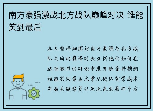 南方豪强激战北方战队巅峰对决 谁能笑到最后