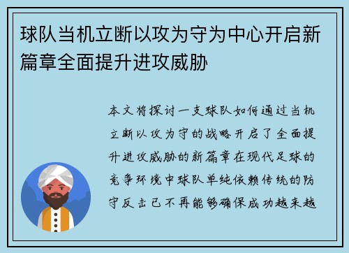 球队当机立断以攻为守为中心开启新篇章全面提升进攻威胁