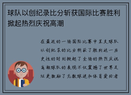 球队以创纪录比分斩获国际比赛胜利掀起热烈庆祝高潮