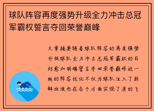 球队阵容再度强势升级全力冲击总冠军霸权誓言夺回荣誉巅峰