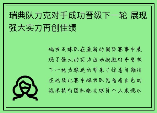 瑞典队力克对手成功晋级下一轮 展现强大实力再创佳绩