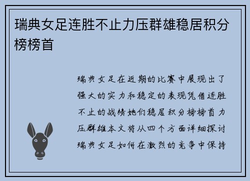 瑞典女足连胜不止力压群雄稳居积分榜榜首
