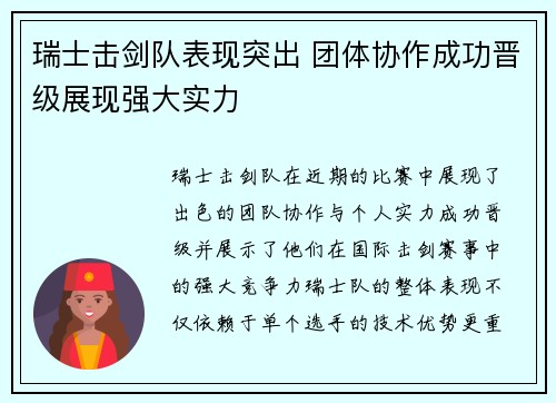 瑞士击剑队表现突出 团体协作成功晋级展现强大实力