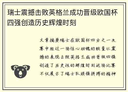 瑞士震撼击败英格兰成功晋级欧国杯四强创造历史辉煌时刻
