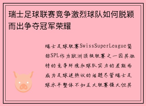 瑞士足球联赛竞争激烈球队如何脱颖而出争夺冠军荣耀