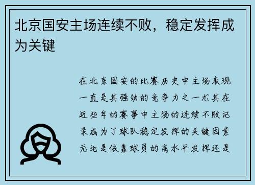 北京国安主场连续不败，稳定发挥成为关键