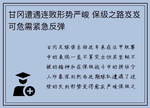 甘冈遭遇连败形势严峻 保级之路岌岌可危需紧急反弹
